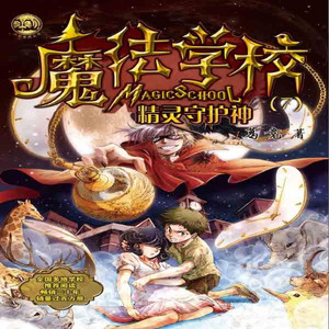 13魔法学校-精灵守护神第九章动物园大劫案 (口白)