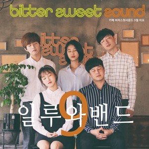 카페 비러스윗사운드 9월 미묘 (Cafe Bitter Sweet Sound 9月美妙)