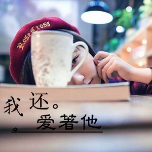 我还爱着他
