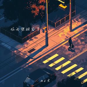 妈 我想回家了 (伴奏)