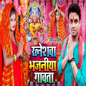 Ratneshwa Bhajaniya Gawata