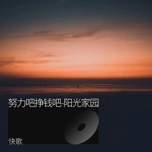 努力吧挣钱吧-阳光家园