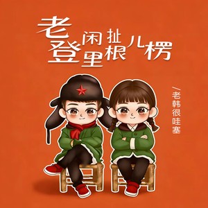 老登闲扯里根儿楞