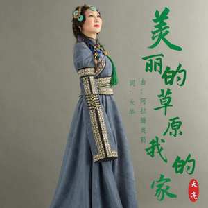 美丽的草原我的家