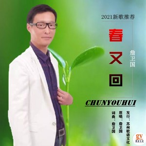 春又回 (伴奏)
