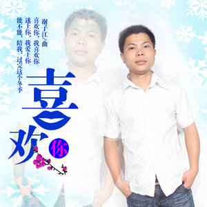 喜欢你