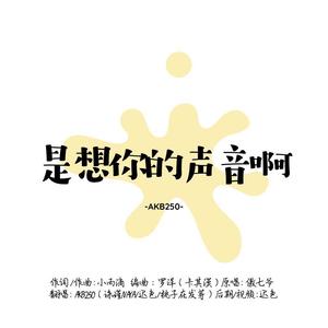 是想你的声音啊