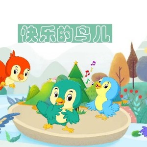 快乐的小鸟