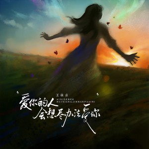 爱你的人会想尽办法爱你封面