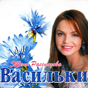 Васильки