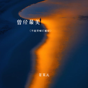 曾经最美（不能哭喊已破碎）