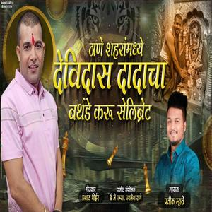 THANE SHAHARA MADHI DEVIDAS DADACHA BIRTHDAY KARU CELEBRATE (feat. PRASHANT BHOIR)