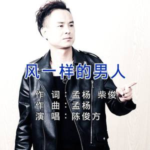 风一样的男人