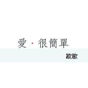 爱很简单 (伴奏)