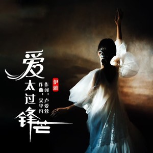 爱太过锋芒 (伴奏)