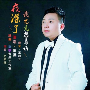 夜深了我究竟想着谁 (男版)