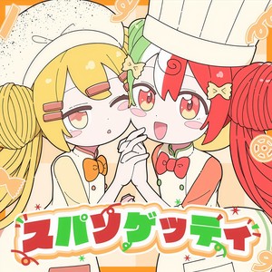 スパソゲッティ (Instrumental)