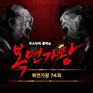 복면가왕 74회