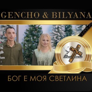 Бог е моя светлина