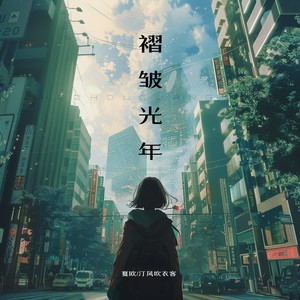 褶皱光年