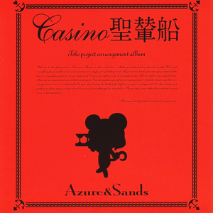 CASINO聖輦船