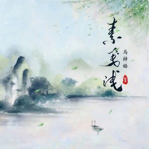 素笺浅封面