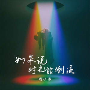 何欢浪 - 如果说时光能倒流