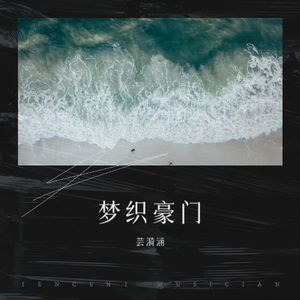 梦织豪门