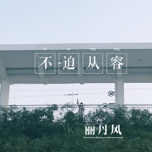 二达先生 (伴奏)