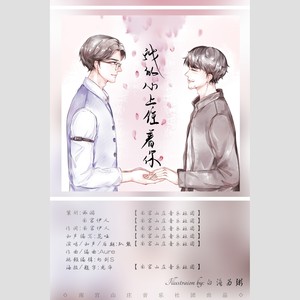 【南宫山庄】巍澜原创同人歌曲《我的心上住着你》