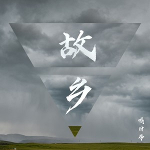 故乡