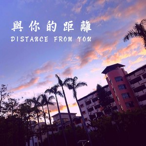 与你的距离