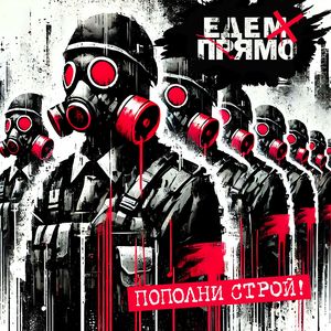 Пополни строй!