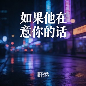 如果他在意你的话