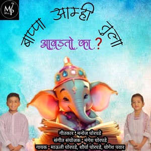 Bappa Amhi Tula Aavadto Ka