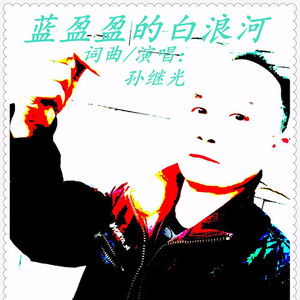 蓝盈盈的白浪河 (伴奏)