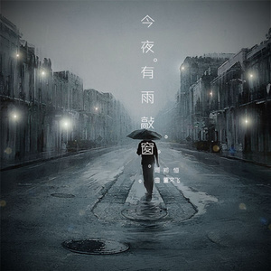 今夜，有雨敲窗
