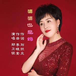 婆婆也是妈 (伴奏)