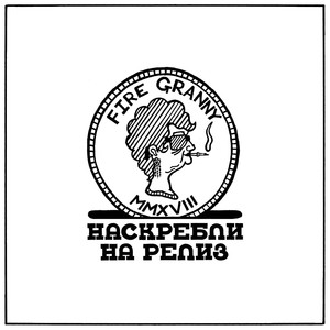 Наскребли на релиз