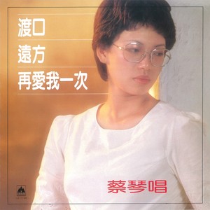 蔡琴专辑《再爱我一次》封面图片