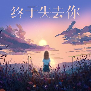 终于失去你 (伤感女声版)