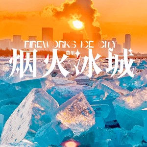 烟火冰城 (伴奏)