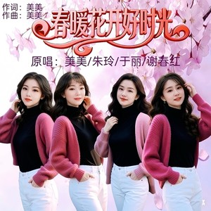 春暖花开好时光 (伴奏)