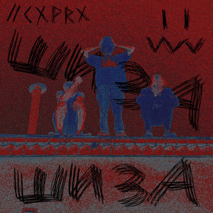 Шиза (Explicit)