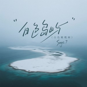 白色岛屿（白色橄榄树） (白色橄榄树)