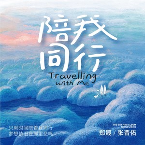 陪我同行 (伴奏)