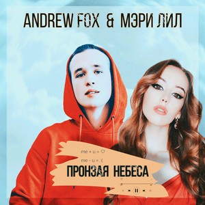 Пронзая небеса