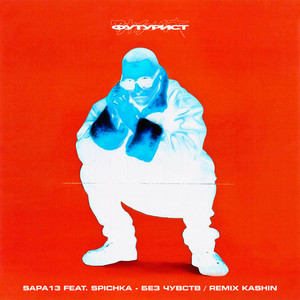 БЕЗ ЧУВСТВ (Remix)