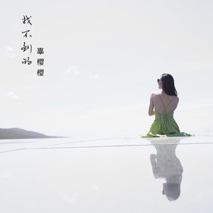 找不到的封面