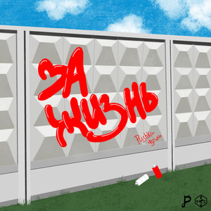 За жизнь (Explicit)